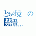 とある境の禁書（インデックス）