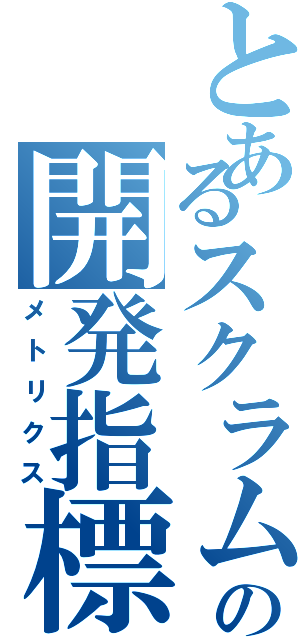 とあるスクラムの開発指標（メトリクス）