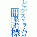 とあるスクラムの開発指標（メトリクス）