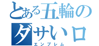 とある五輪のダサいロゴ（エンブレム）