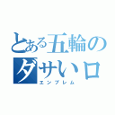 とある五輪のダサいロゴ（エンブレム）