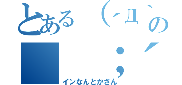 とある（´Д｀ ）の（ ；´Д｀）（インなんとかさん）