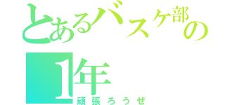 とあるバスケ部の１年（頑張ろうぜ）