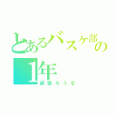 とあるバスケ部の１年（頑張ろうぜ）