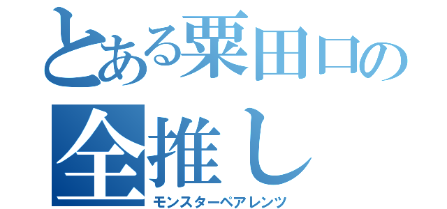 とある粟田口の全推し（モンスターペアレンツ）