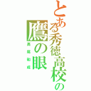 とある秀徳高校の鷹の眼（高尾和成）