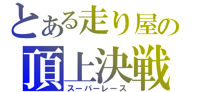 とある走り屋の頂上決戦（スーパーレース）