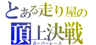 とある走り屋の頂上決戦（スーパーレース）