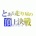 とある走り屋の頂上決戦（スーパーレース）