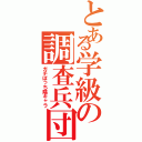 とある学級の調査兵団（ガチぼっち陰キャラ）