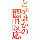 とある誰かの陽性反応（ハッピーウェディング）