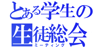 とある学生の生徒総会（ミーティング）