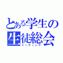 とある学生の生徒総会（ミーティング）