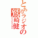 とあるラジオの鷲崎健（アゴヒゲメガネ）