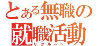 とある無職の就職活動（リクルート）