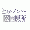 とあるノンケの公園便所（うほっ！いい男）