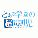 とある学園の超問題児（ヨシイアキヒサ）