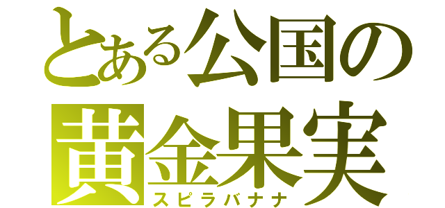 とある公国の黄金果実（スピラバナナ）