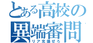 とある高校の異端審問会（リア充爆ぜろ）