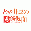 とある井原の変態仮面（ロリータコントロール）