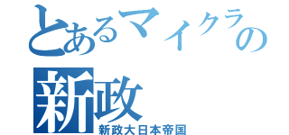 とあるマイクラの新政（新政大日本帝国）