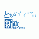 とあるマイクラの新政（新政大日本帝国）