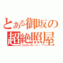 とある御坂の超絶照屋劇（つんデレストーリー）