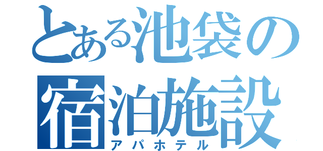 とある池袋の宿泊施設（アパホテル）