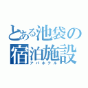 とある池袋の宿泊施設（アパホテル）