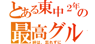 とある東中２年の最高グループ（絆は、忘れずに）