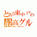 とある東中２年の最高グループ（絆は、忘れずに）