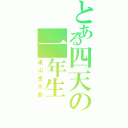 とある四天の一年生（遠山金太郎）