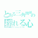 とある三角関係の揺れる心（アイのシナリオ）