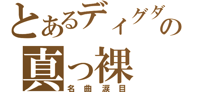 とあるディグダの真っ裸（名曲涙目）