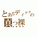 とあるディグダの真っ裸（名曲涙目）