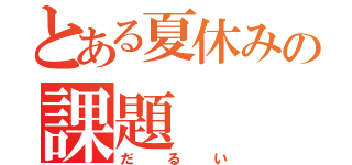 とある夏休みの課題（だるい）