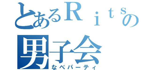 とあるＲｉｔｓの男子会（なべパーティ）