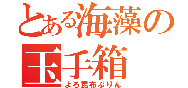 とある海藻の玉手箱 （よろ昆布ぷりん）