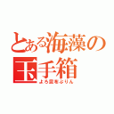 とある海藻の玉手箱 （よろ昆布ぷりん）