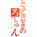 とある澪好きのろしゅんぎ（ろしゅ）