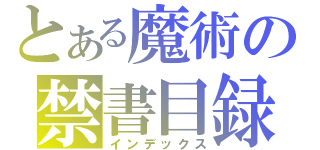 とある魔術の禁書目録（インデックス）