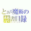 とある魔術の禁書目録（インデックス）