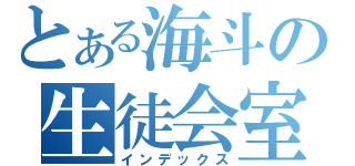 とある海斗の生徒会室（インデックス）