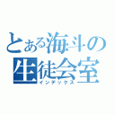 とある海斗の生徒会室（インデックス）