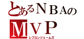 とあるＮＢＡのＭＶＰ（レブロンジェームズ）