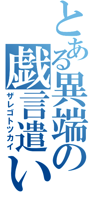 とある異端の戯言遣い（ザレゴトツカイ）