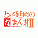 とある延岡のなまん君Ⅱ（なまんは変態だあああぁぁああ！っしゃ）