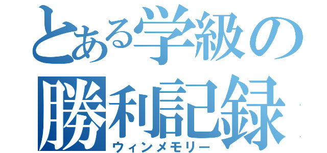 とある学級の勝利記録（ウィンメモリー）