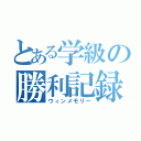 とある学級の勝利記録（ウィンメモリー）