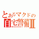 とあるマクドの自宅警備員Ⅱ（ＮＥＥＥＥＥＥＥＴ）